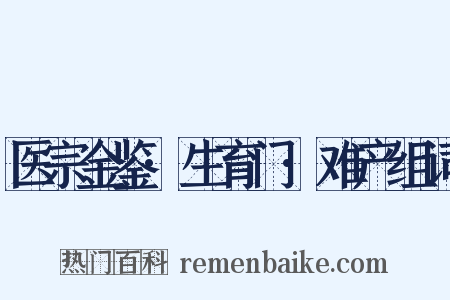 医宗金鉴·生育门·难产组词是什么意思的图片